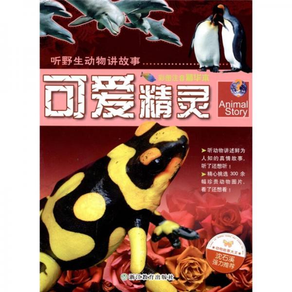 聽野生動物講故事：可愛精靈（彩圖注音精華本）