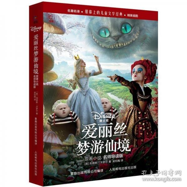 愛(ài)麗絲夢(mèng)游仙境原著小說(shuō)名師導(dǎo)讀版