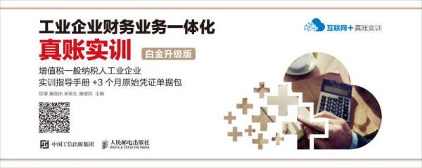工業(yè)企業(yè)財務(wù)業(yè)務(wù)一體化真賬實訓(xùn)——增值稅一般納稅人工業(yè)企業(yè)實訓(xùn)指導(dǎo)手冊+3個月原始