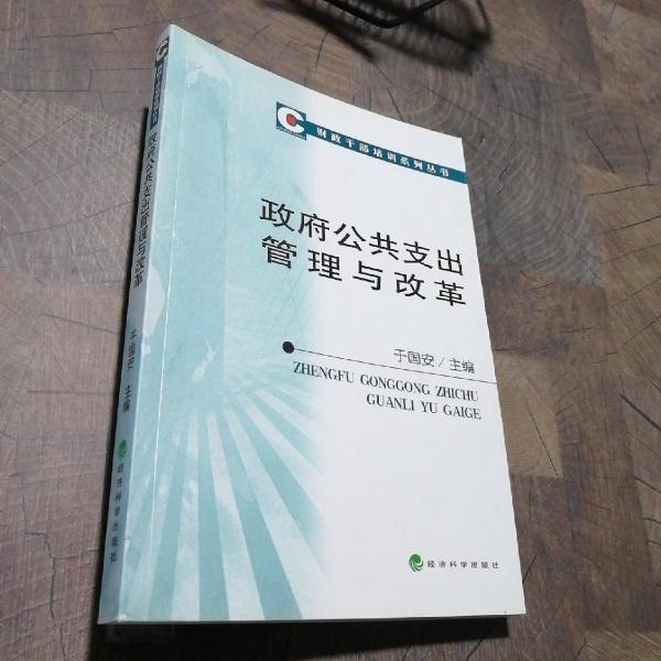 政府公共支出管理與改革