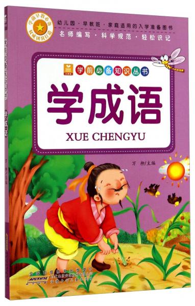 學(xué)成語