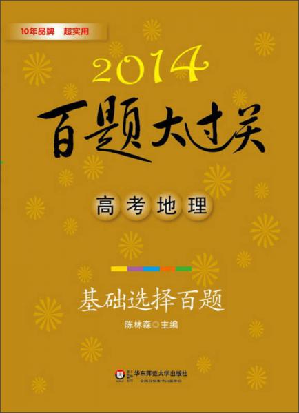 2014百題大過關(guān)·高考地理：基礎(chǔ)選擇百題