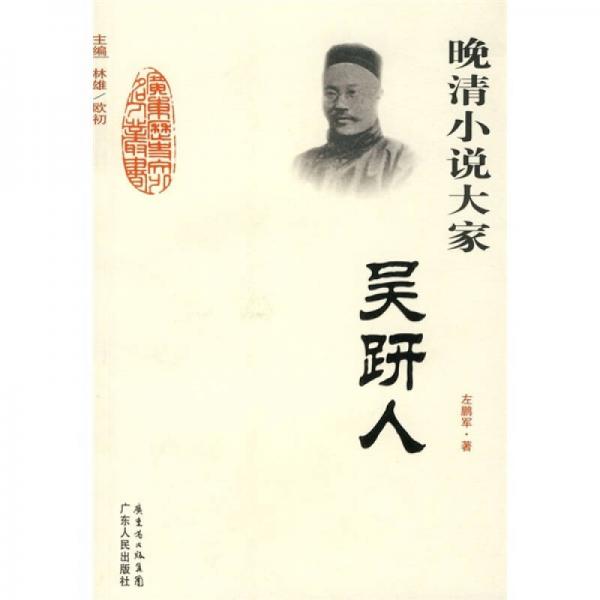 晚清小說大家：吳趼人