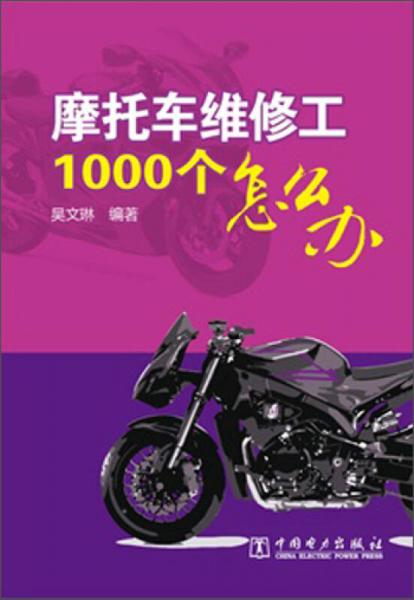 摩托車維修工1000個怎么辦