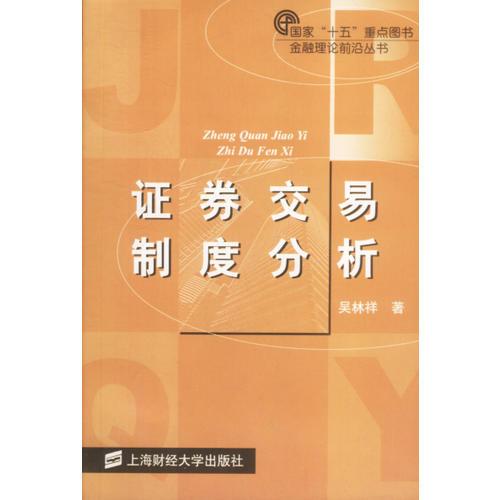 證券交易制度分析