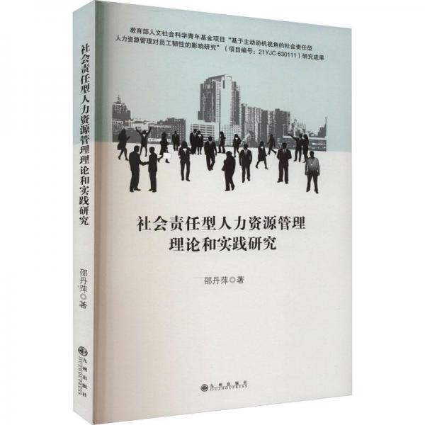 社会责任型人力资源管理理论和实践研究 人力资源 邵丹萍 新华正版