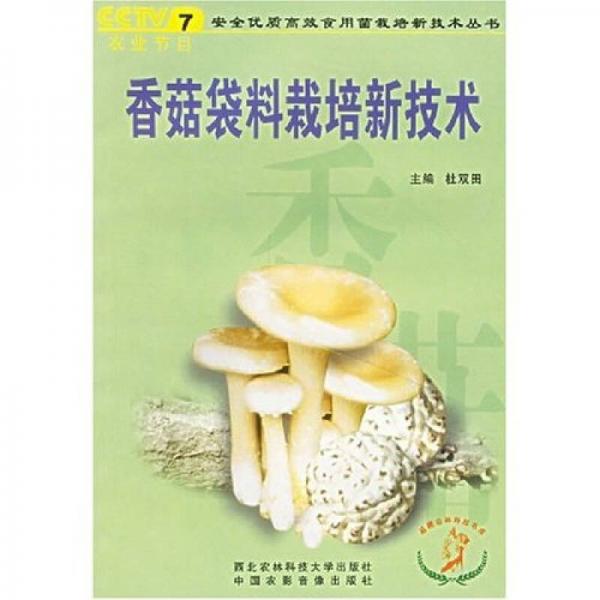 香菇袋料栽培新技術(shù)