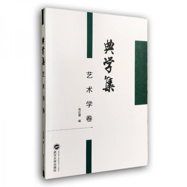典學(xué)集 藝術(shù)學(xué)卷