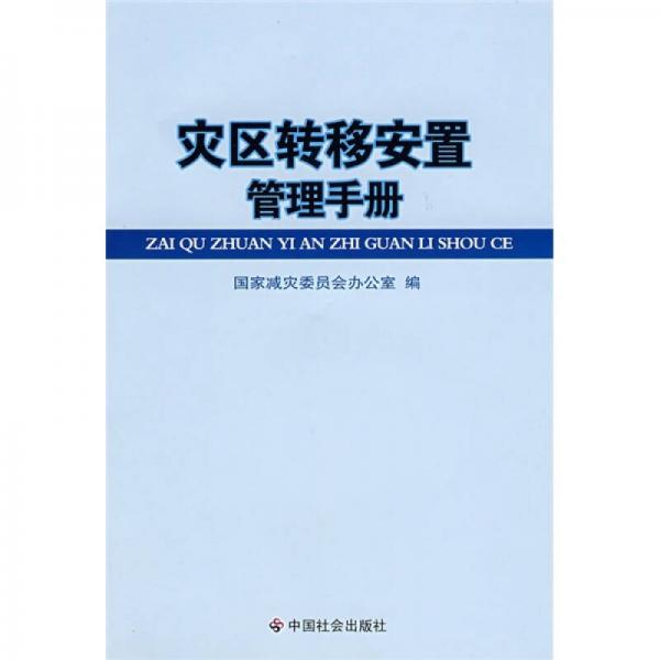 災(zāi)區(qū)轉(zhuǎn)移安置管理手冊