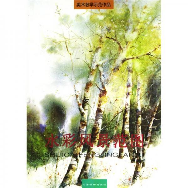 美術(shù)教學(xué)示范作品：水彩風(fēng)景范圖