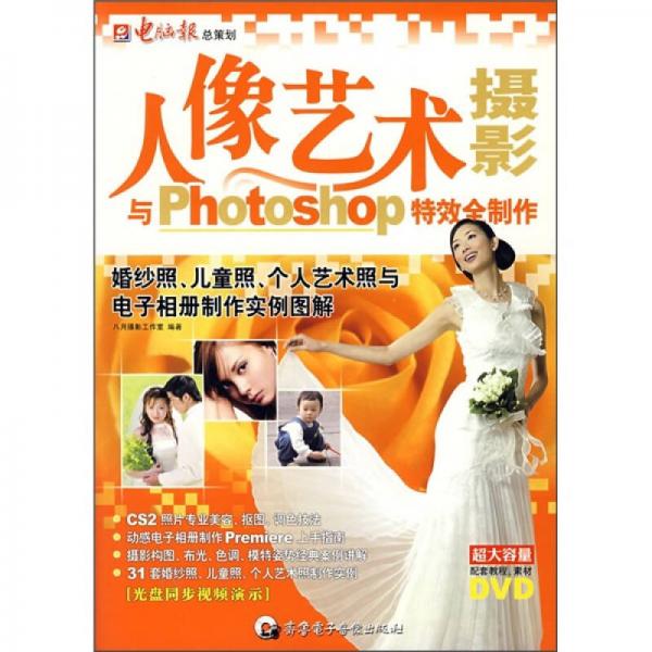 人像藝術(shù)攝影與Photoshop特效全制作