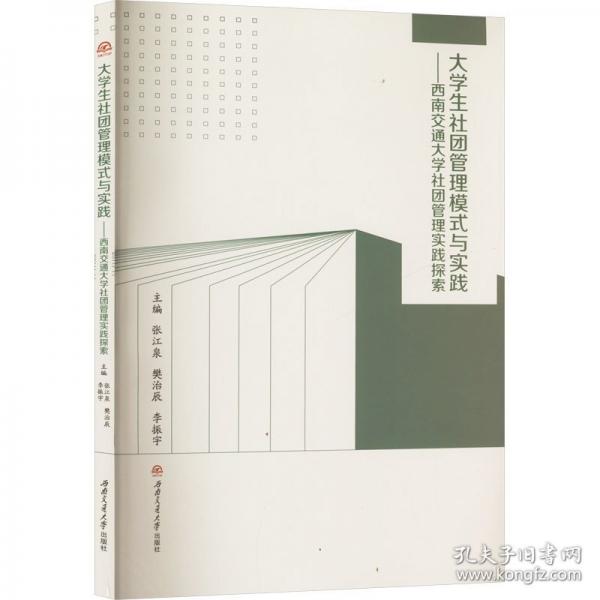 大學(xué)生社團管理模式與實踐:西南交通大學(xué)社團管理實踐探索