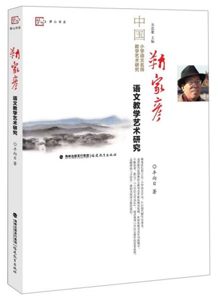 靳家彥語(yǔ)文教學(xué)藝術(shù)研究