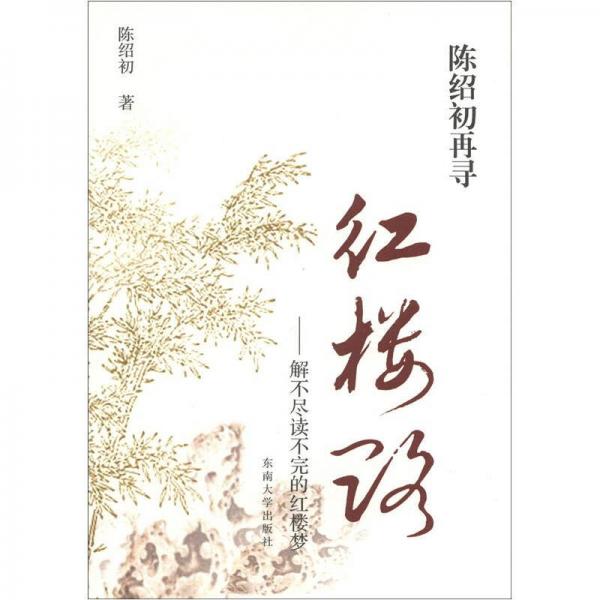 陳紹初再尋紅樓路：解不盡讀不完的紅樓夢