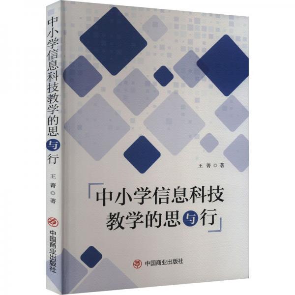 中小學(xué)信息科技教學(xué)的思與行