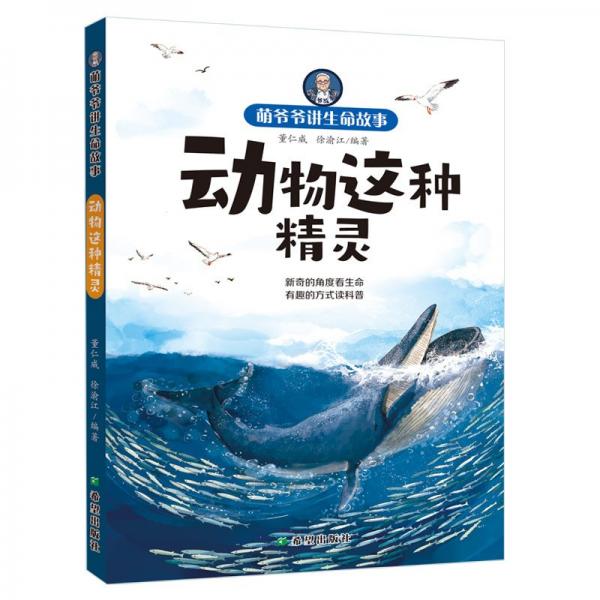 動物這種精靈/萌爺爺講生命故事