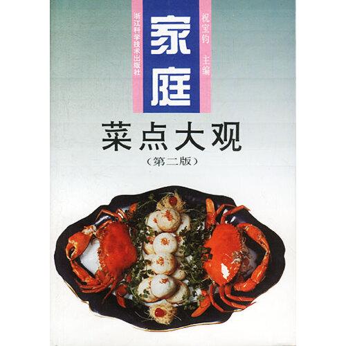 家庭菜點(diǎn)大觀
