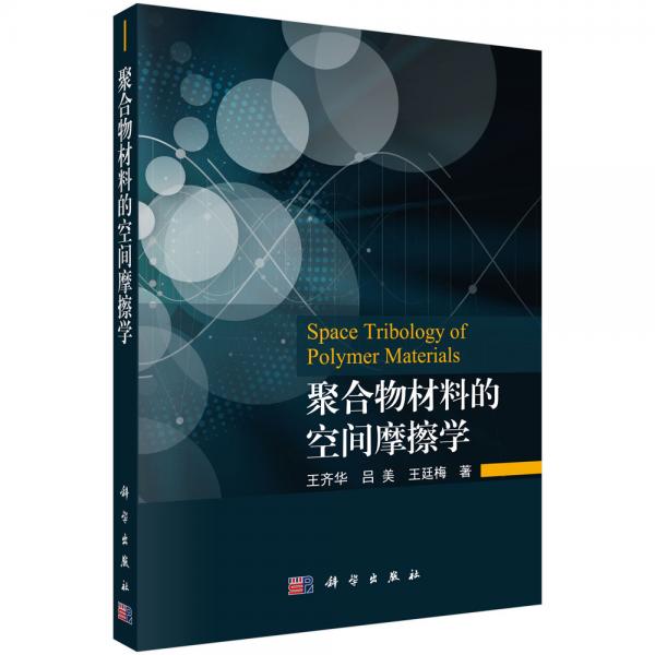 聚合物材料的空間摩擦學(xué)