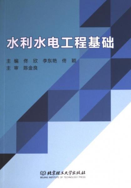 全新正版圖書(shū) 水利水電工程基礎(chǔ)佟欣北京理工大學(xué)出版社有限責(zé)任公司9787576326604