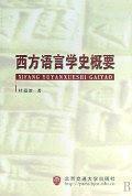 西方語言學(xué)史概要