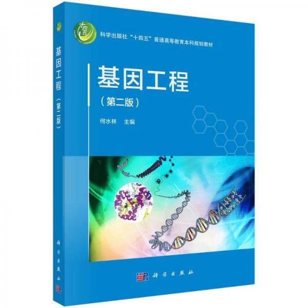 基因工程（第二版） 大中專(zhuān)理科科技綜合 何水林 新華正版