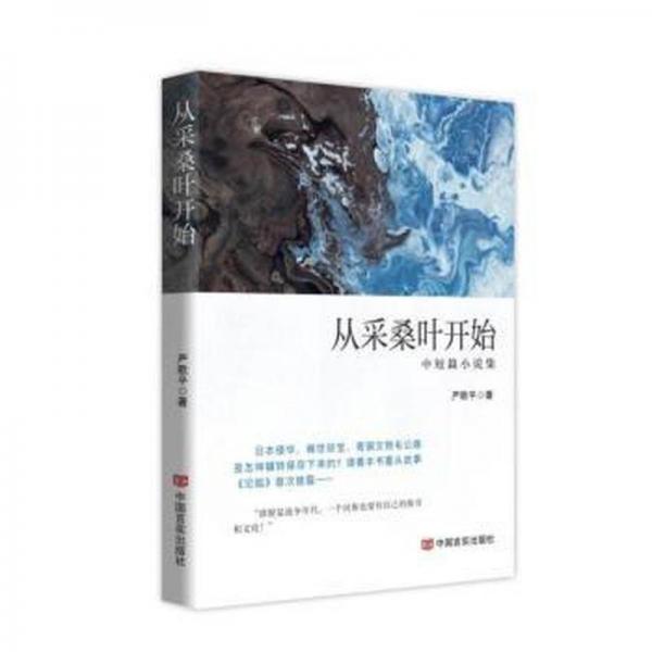 從采桑葉開始