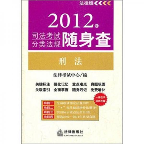 2012年司法考试分类法规随身查：刑法