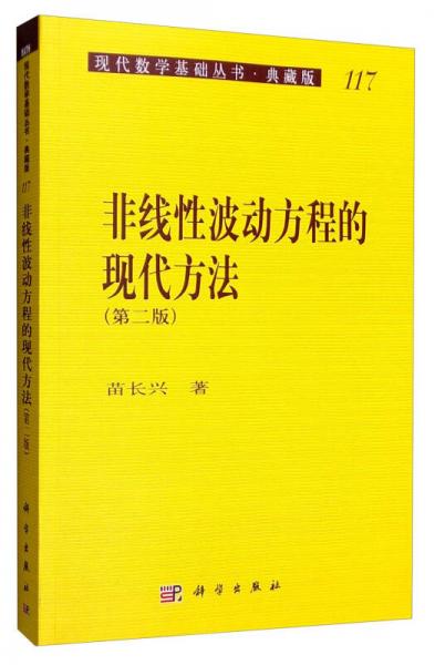 现代数学基础丛书·典藏版117：非线性波动方程的现代方法（第二版）