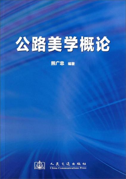 公路美學(xué)概論