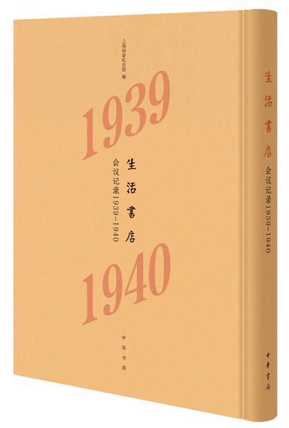 生活书店会议记录1939-1940--“韬奋纪念馆馆藏文献”丛书（精）