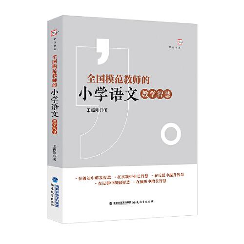 全國(guó)模范教師的小學(xué)語文教學(xué)智慧（夢(mèng)山書系）