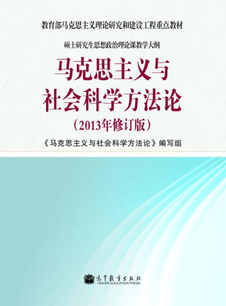 马克思主义与社会科学方法论（2013年修订版）