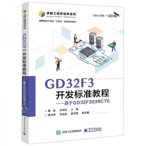 GD32F3開(kāi)發(fā)標(biāo)準(zhǔn)教程--基于GD32F303RCT6(戰(zhàn)略性新興領(lǐng)域十四五高等教育教材)/卓越工程師培養(yǎng)系列