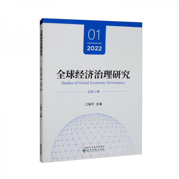 全球经济治理研究2022年第1期（总第1期）