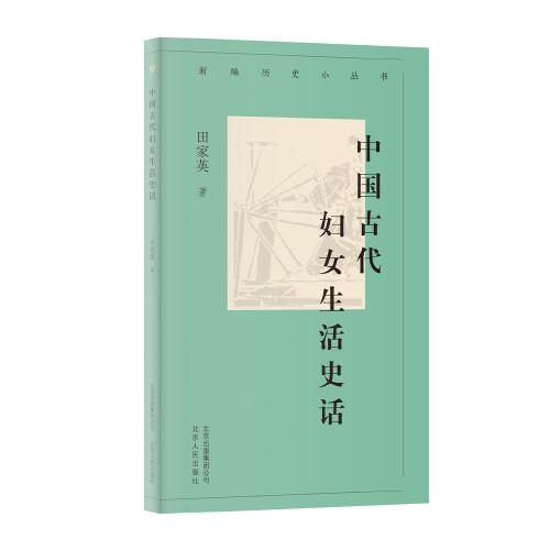 新編歷史小叢書  中國古代婦女生活史話