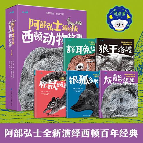 阿部弘士編繪版西頓動物故事（5冊禮盒裝）6歲+動物主題兒童文學(xué)橋梁書 點讀版