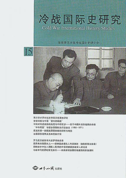 冷戰(zhàn)國際史研究（15）