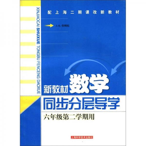 配上海二期課改新教材：新教材數(shù)學(xué)同步分層導(dǎo)學(xué)