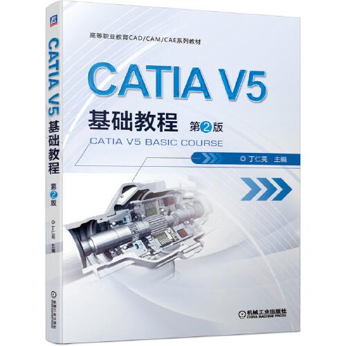 CATIA V5基礎(chǔ)教程 第2版