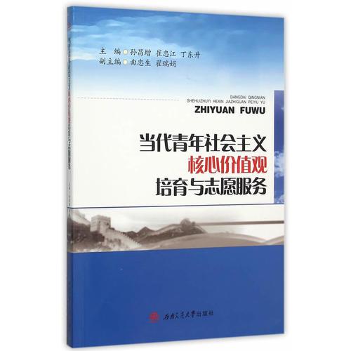 当代青年社会主义核心价值观培育与志愿服务