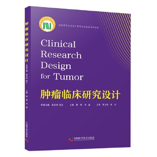 腫瘤臨床研究設(shè)計(jì)
