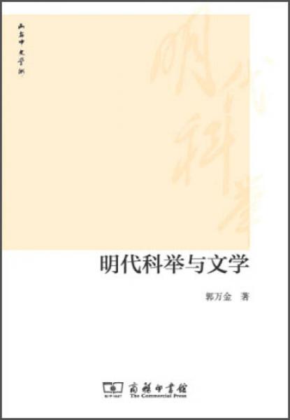 明代科舉與文學(xué)