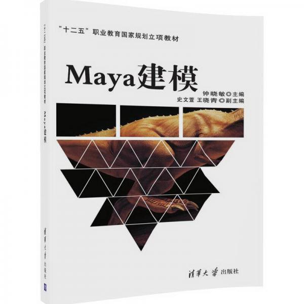 Maya建模