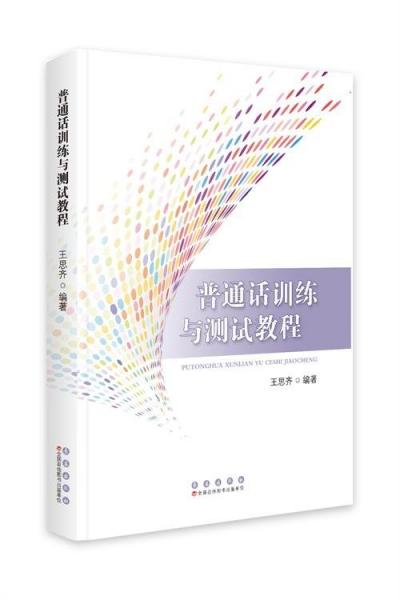 普通話訓(xùn)練與測試教程