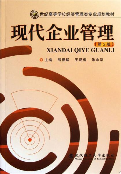 21世紀(jì)高等學(xué)校經(jīng)濟(jì)管理類專業(yè)規(guī)劃教材：現(xiàn)代企業(yè)管理（第2版）