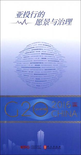 “G20與中國”：亞投行的愿景與治理