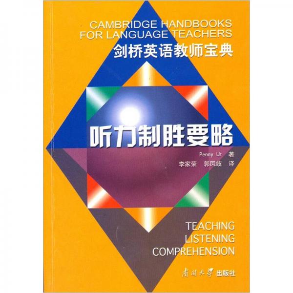 聽(tīng)力制勝要略（劍橋英語(yǔ)教師寶典）