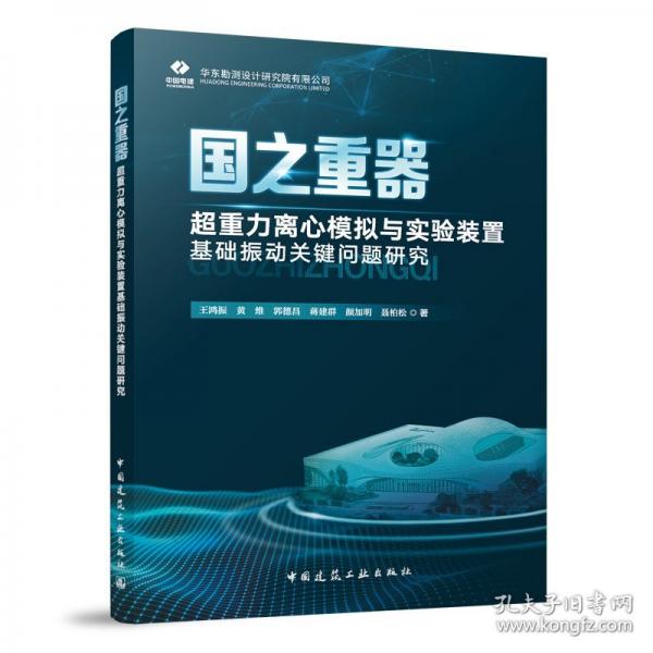 国之重器——超重力离心模拟与实验装置基础振动关键问题研究
