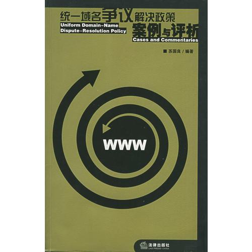 統(tǒng)一域名爭議解決政策：案例與評(píng)析