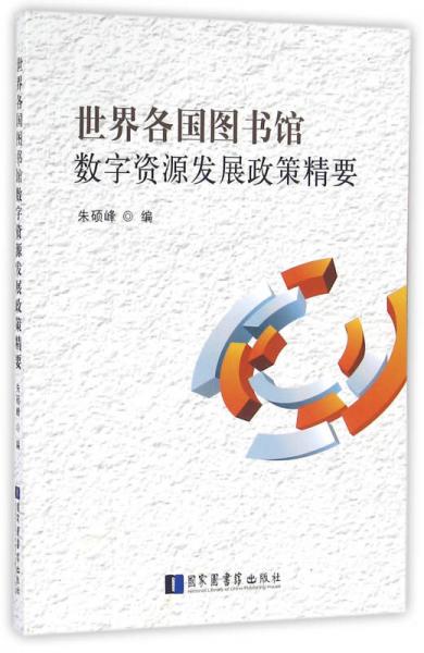 世界各國圖書館數(shù)字資源發(fā)展政策精要